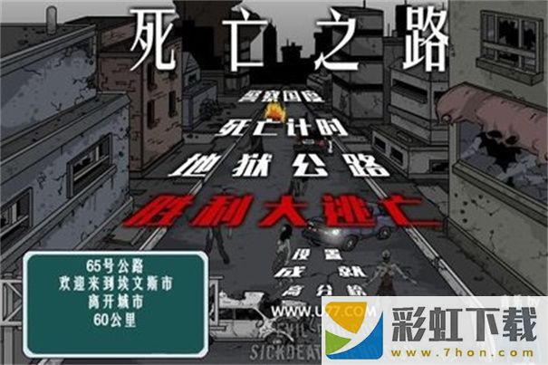 死亡之路漢化版