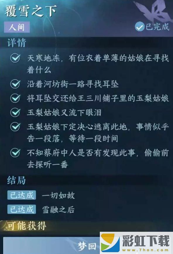 人間任務(wù)覆雪之下任務(wù)攻略