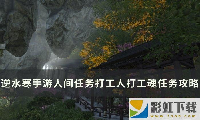 逆水寒手游打工人打工魂如何做-人間任務(wù)打工人打工魂任務(wù)攻略