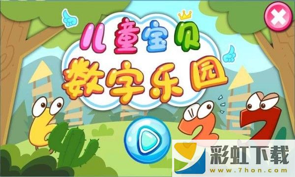 兒童寶貝數(shù)字樂園