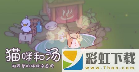 貓咪和湯最新版