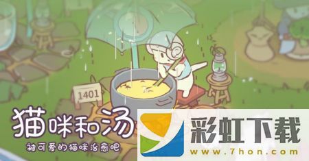 貓咪和湯最新版