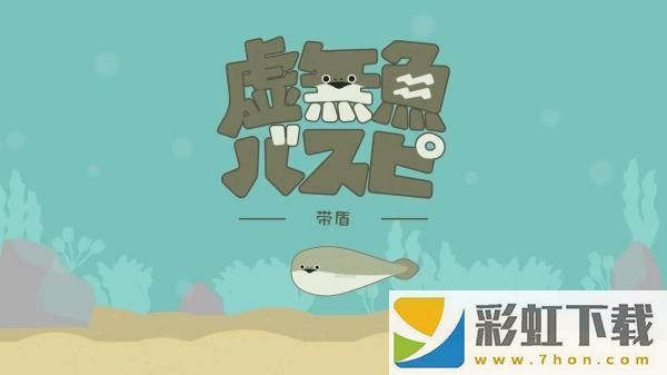 虛無魚游戲中文版