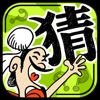 成語當(dāng)首富