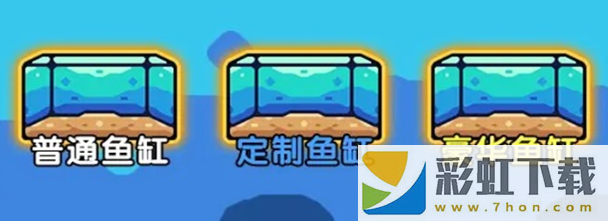 快來養(yǎng)魚