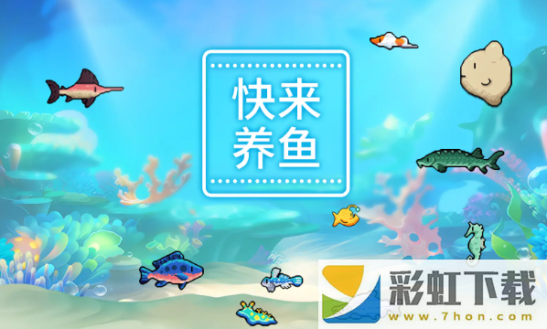 快來養(yǎng)魚