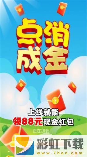 點(diǎn)消成金紅包版