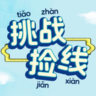 挑戰(zhàn)撿線