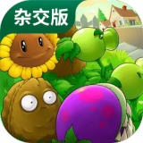 植物大戰(zhàn)僵尸雜交版2.1