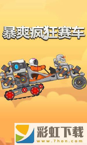 暴爽瘋狂賽車單機(jī)版