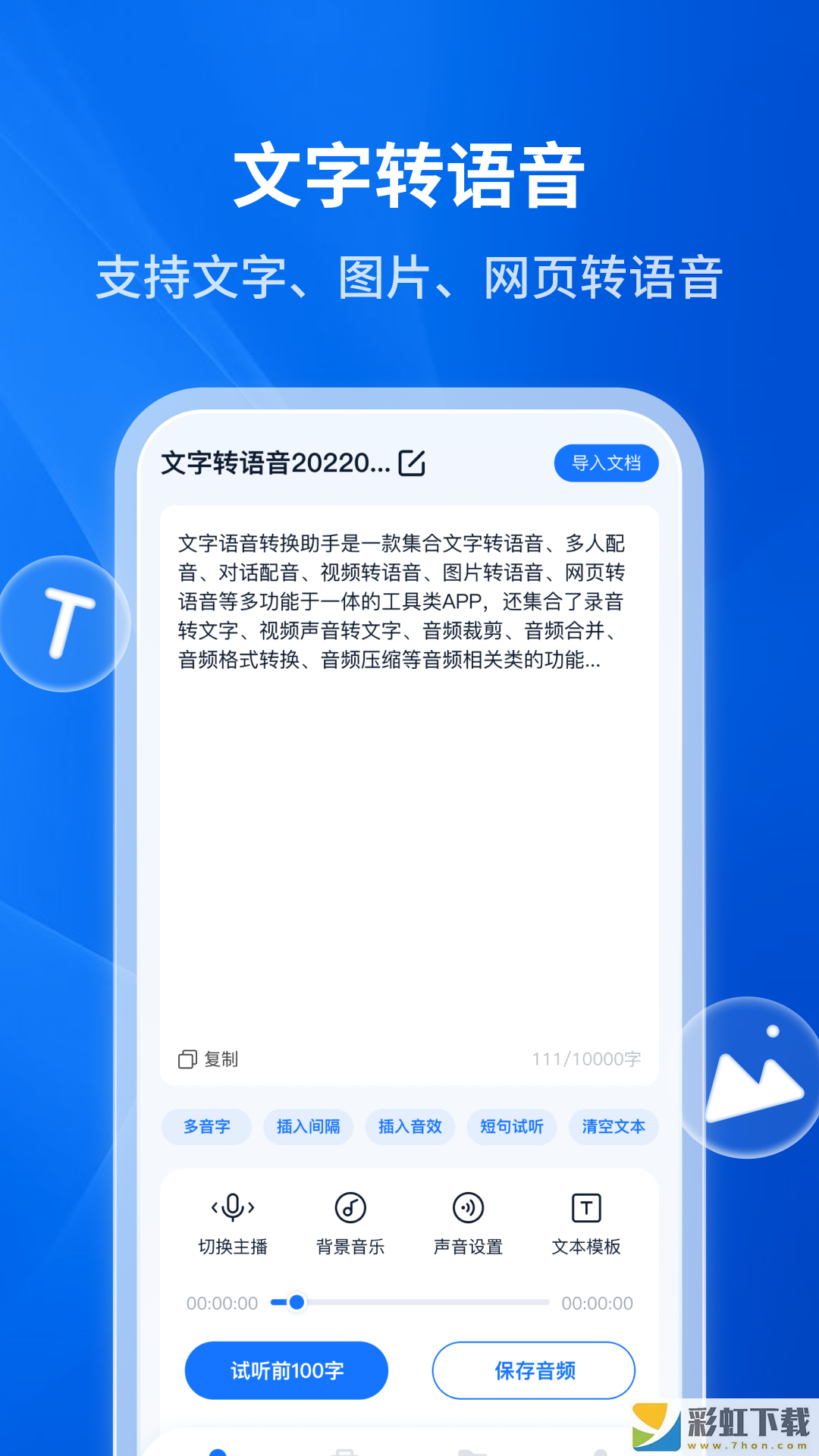 文字轉(zhuǎn)語(yǔ)音助手APP