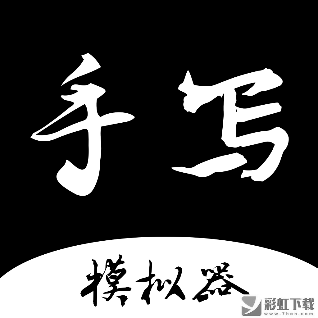 手寫字跡模擬器免費版