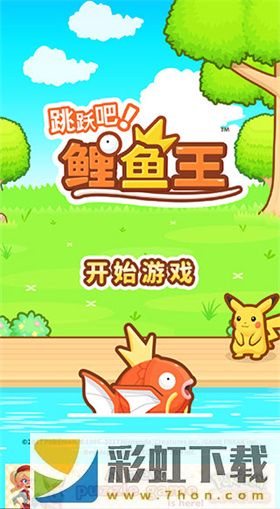 跳躍吧鯉魚王