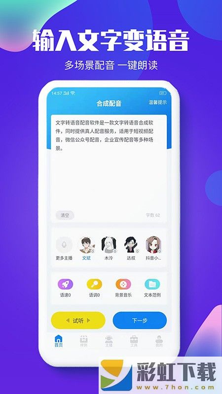 文字轉(zhuǎn)語音配音軟件