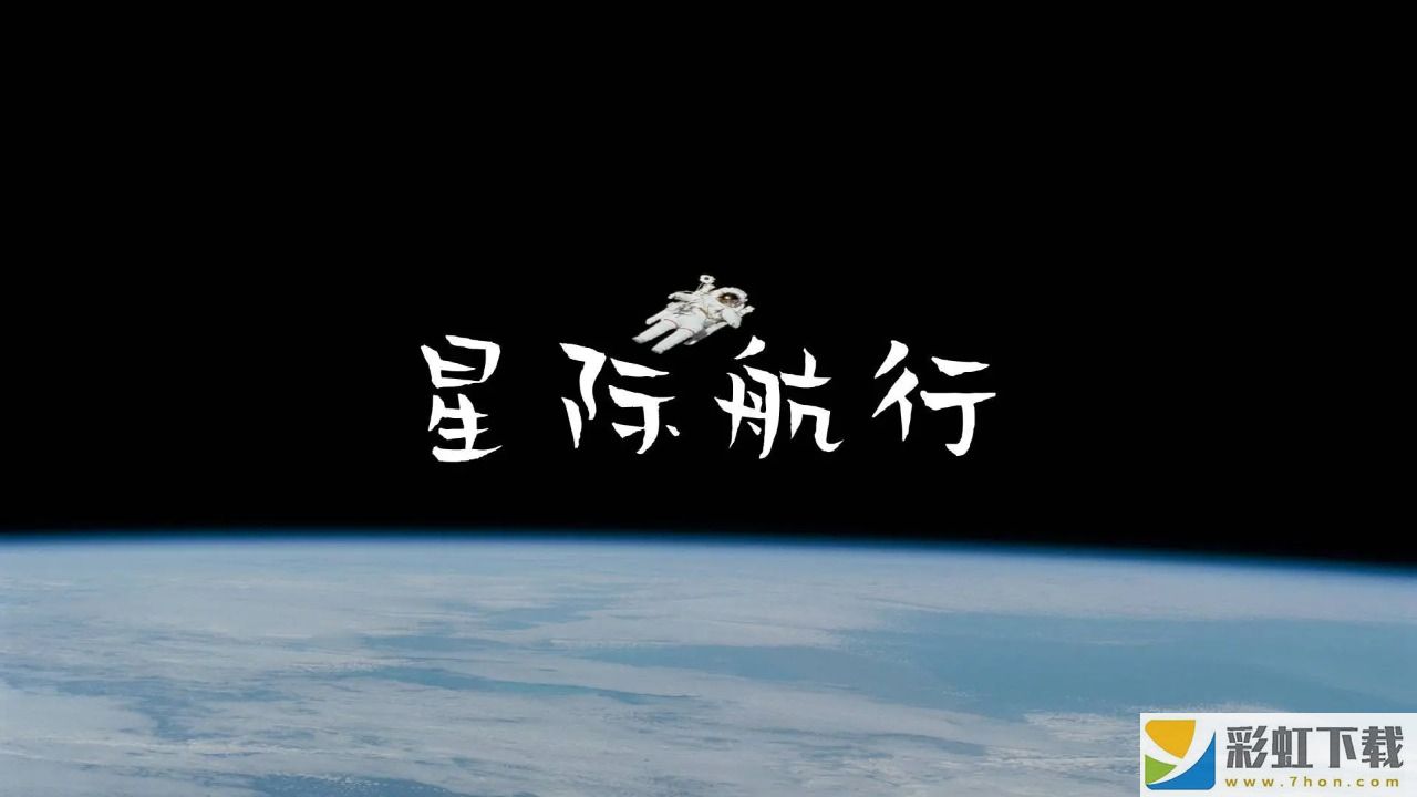 星際航行