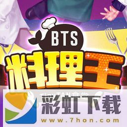 bts料理王