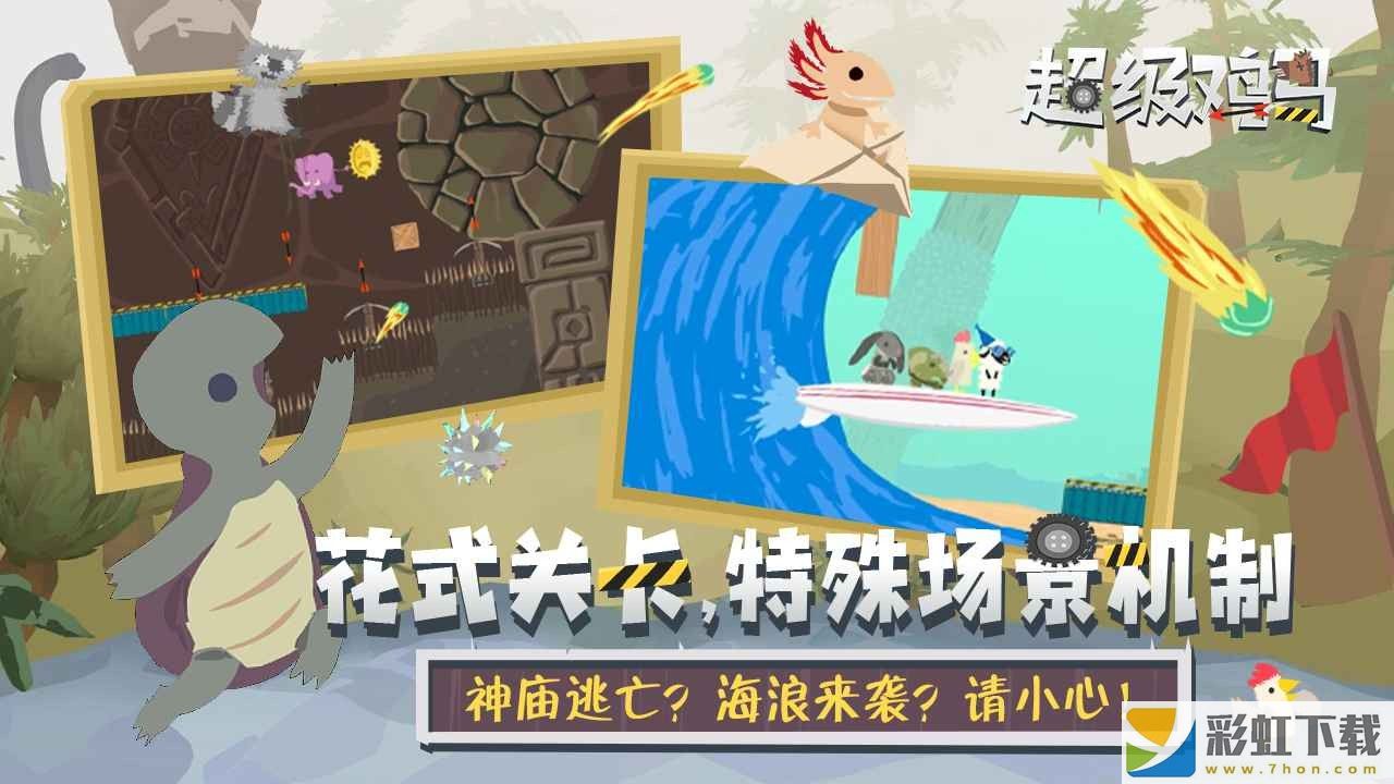 超級雞馬手游版