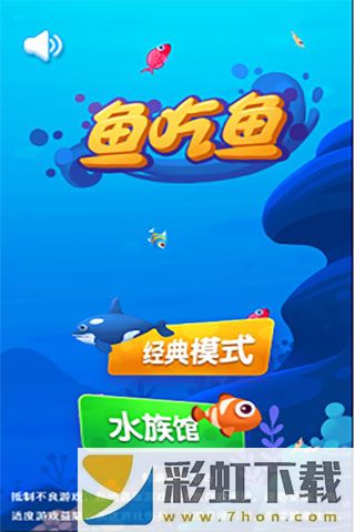 魚(yú)吃魚(yú)內(nèi)置修改器