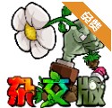 植物大戰(zhàn)僵尸雜交版2.0