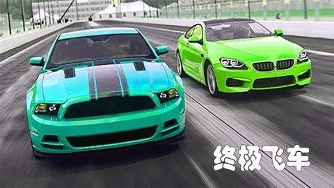 終極飛車中文版