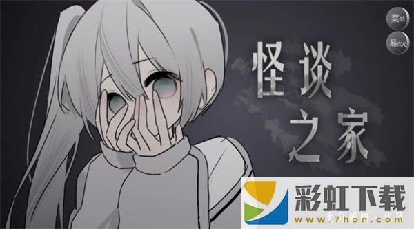 怪談之家中文版