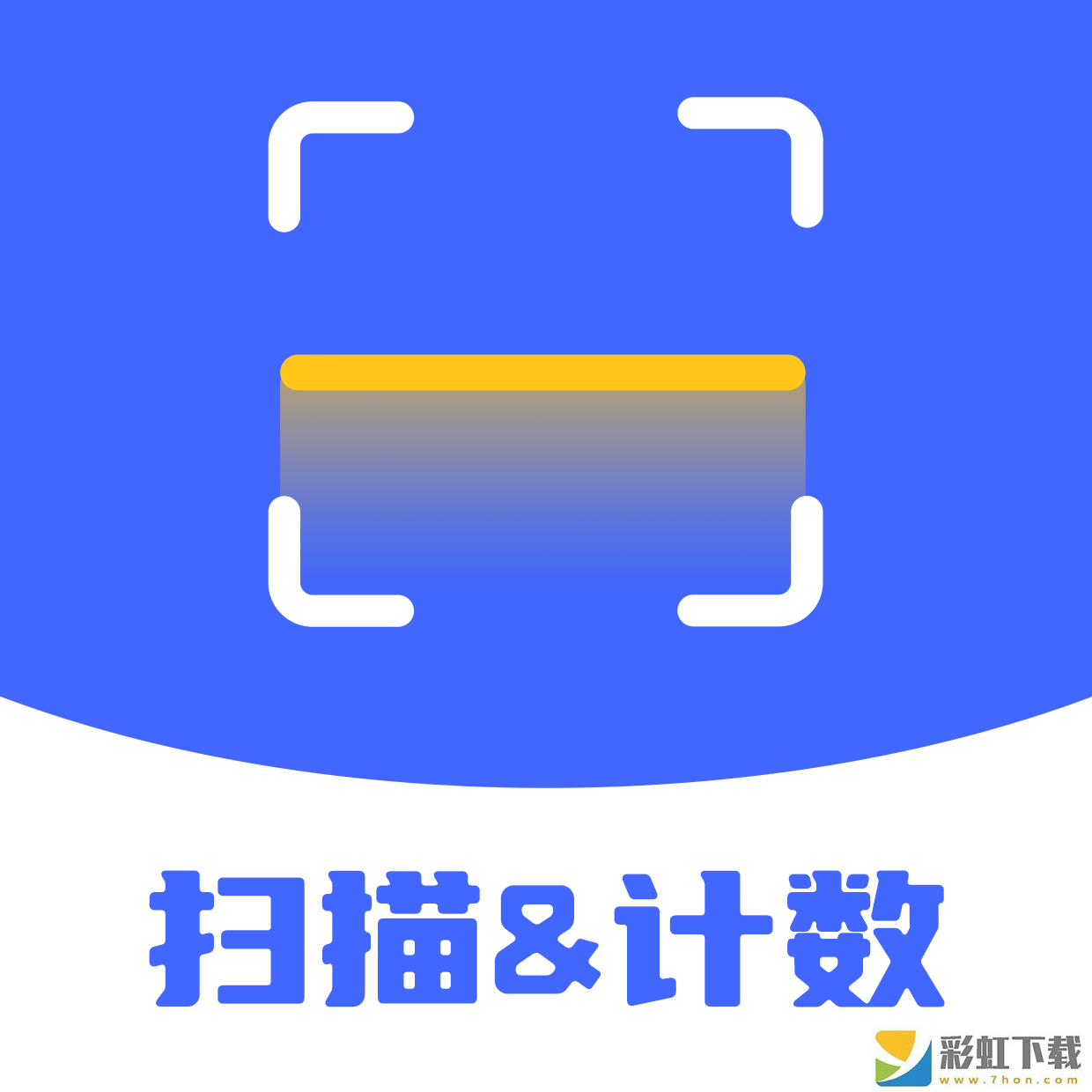 掃描計數(shù)全能王