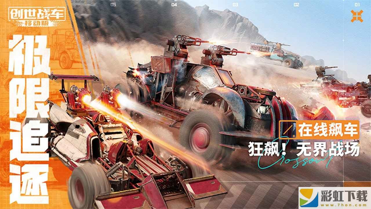 創(chuàng)世戰(zhàn)車(chē)中文版