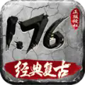 天賜復古176