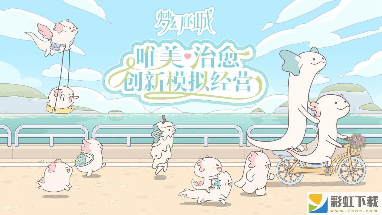 夢幻的城正版