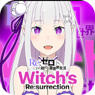 Re從零開(kāi)始的異世界生活Witchs Resurrection