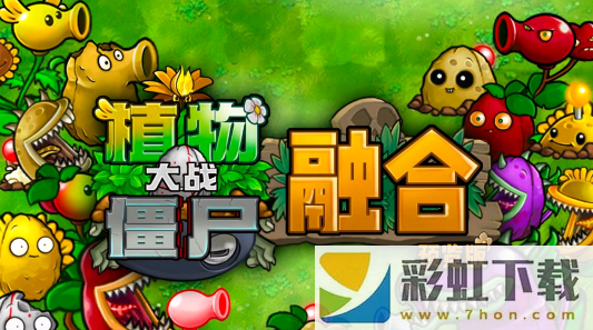 植物大戰(zhàn)僵尸融合直裝版