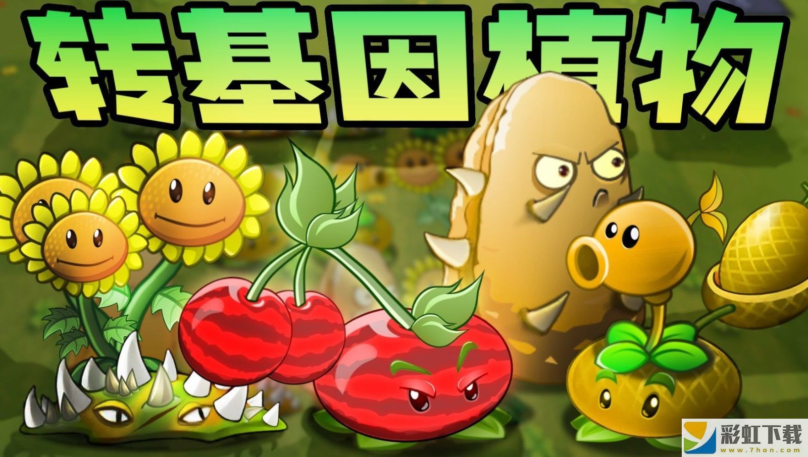 植物大戰(zhàn)僵尸轉(zhuǎn)基因版