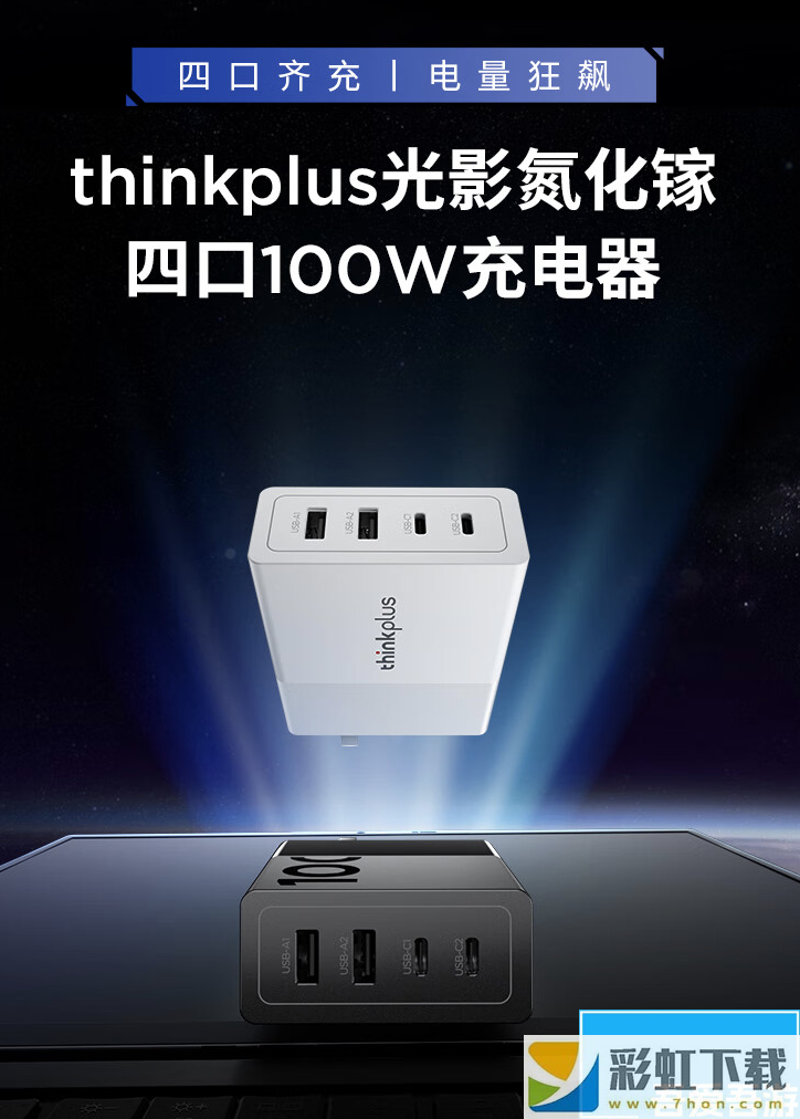 聯(lián)想 ThinkPlus 光影系列 100W 充電頭 9 月 3 日開(kāi)售：2C+2A，159 元