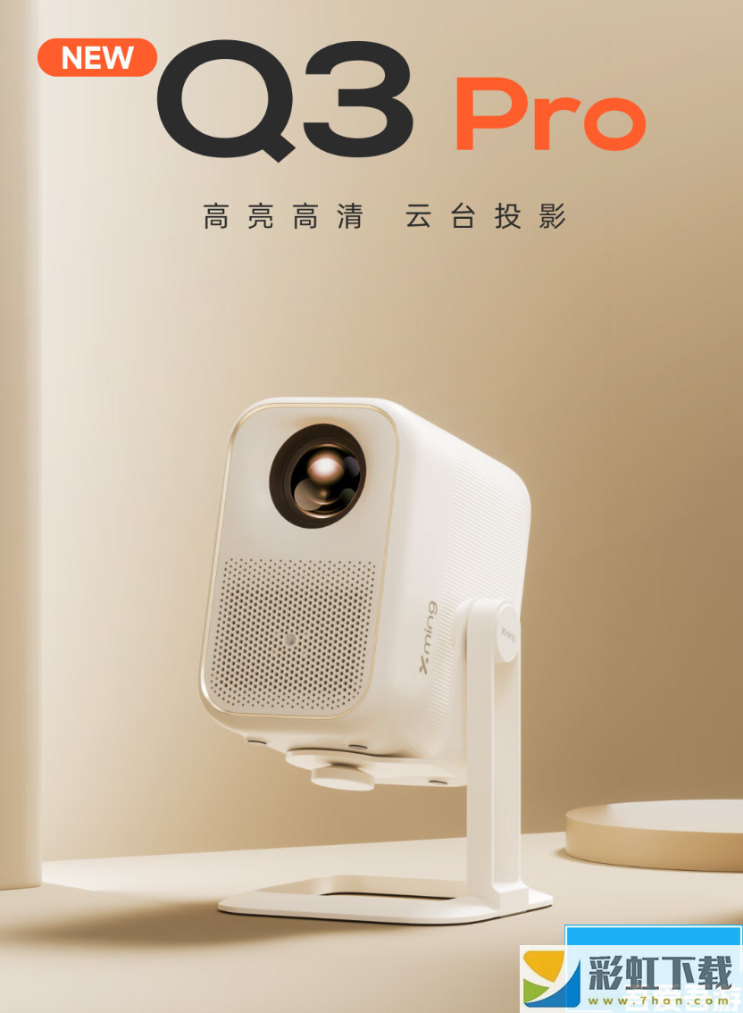 小明 Q3 Pro 投影儀開啟限時優(yōu)惠：1080P / 550 CVIA 流明，活動價 1499 元