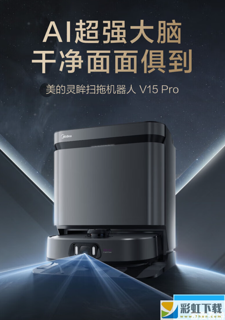 美的靈眸掃拖機器人 V15 Pro 開售：伸縮拖布、三刃切割防纏、雙版本可選，3999 元起