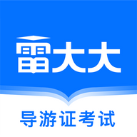 導(dǎo)游證雷大大