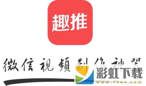 趣推制作朋友圈動態(tài)壁紙的具體操作流程