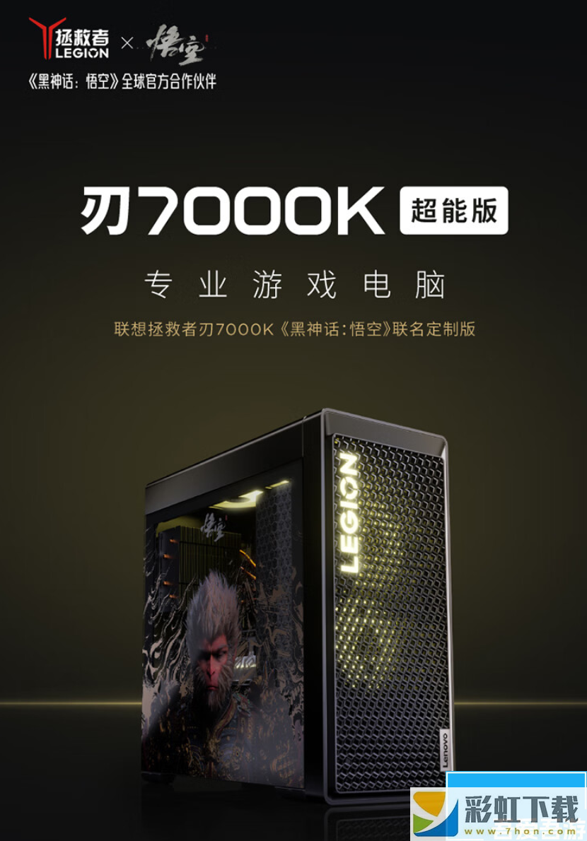 聯想拯救者 ×黑神話：悟空聯名刃 7000K 超能版主機開售：i914900HX + RTX 4070 Ti SUPER，首發(fā) 15999 元