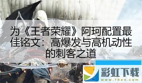 為王者榮耀阿珂配置最佳銘文：高爆發(fā)與高機(jī)動性的刺客之道