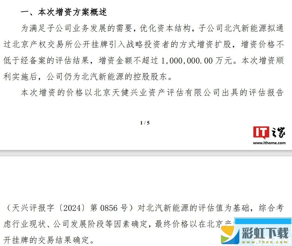 北汽藍(lán)谷：子公司北汽新能源擬公開(kāi)掛牌增資不超 100 億元引入戰(zhàn)略投資者