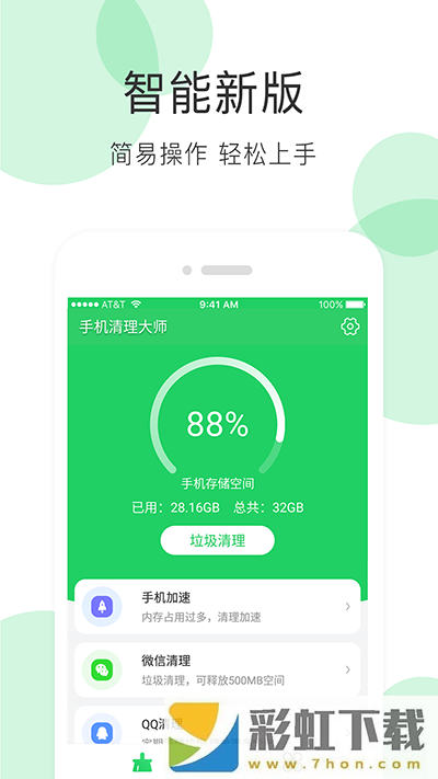 手機(jī)清理大師