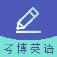 考博英語(yǔ)題庫(kù)