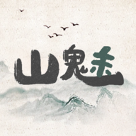 山魅文字游戲