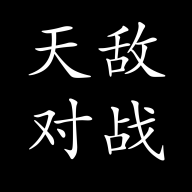 天敵對(duì)戰(zhàn)打發(fā)時(shí)間