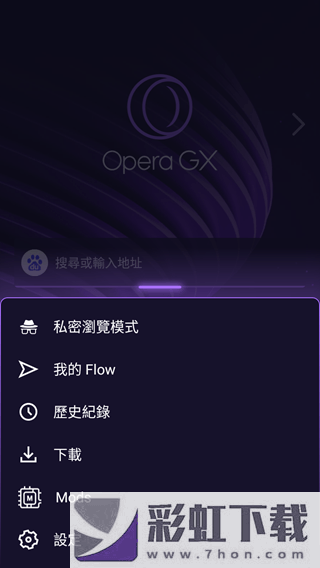 Opera GX瀏覽器