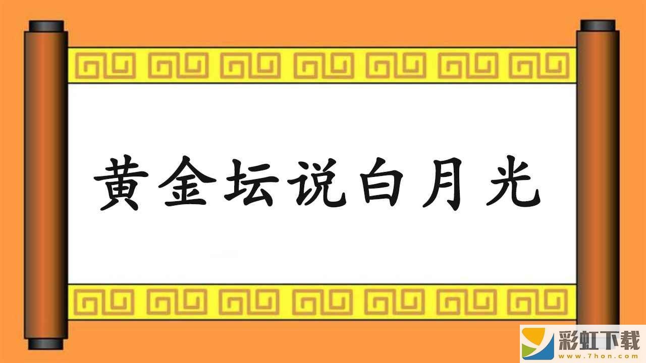 黃金壇說(shuō)白月光