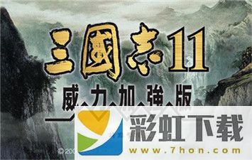 三國志11最新版