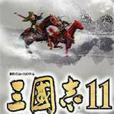 三國志11最新版