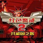 紅色警戒2之共和國之輝手機(jī)版