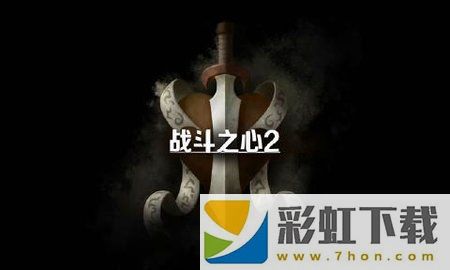 戰(zhàn)斗之心2漢化版